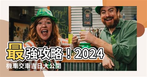 宜交車日|【2024交車吉日】農民曆牽車、交車好日子查詢